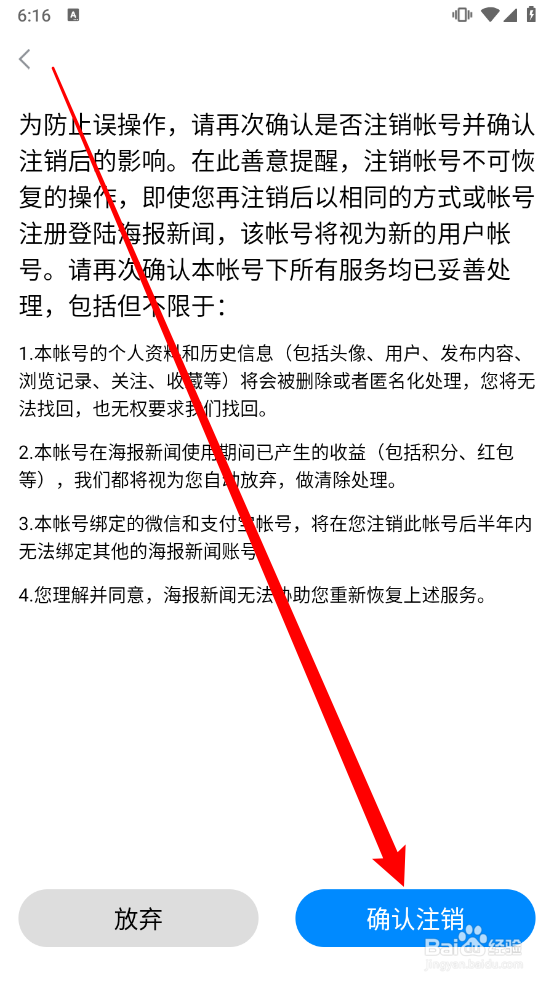 海报新闻怎么永久注销账户