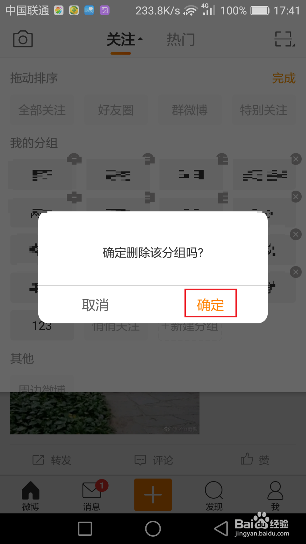如何对手机微博关注的账号进行分组