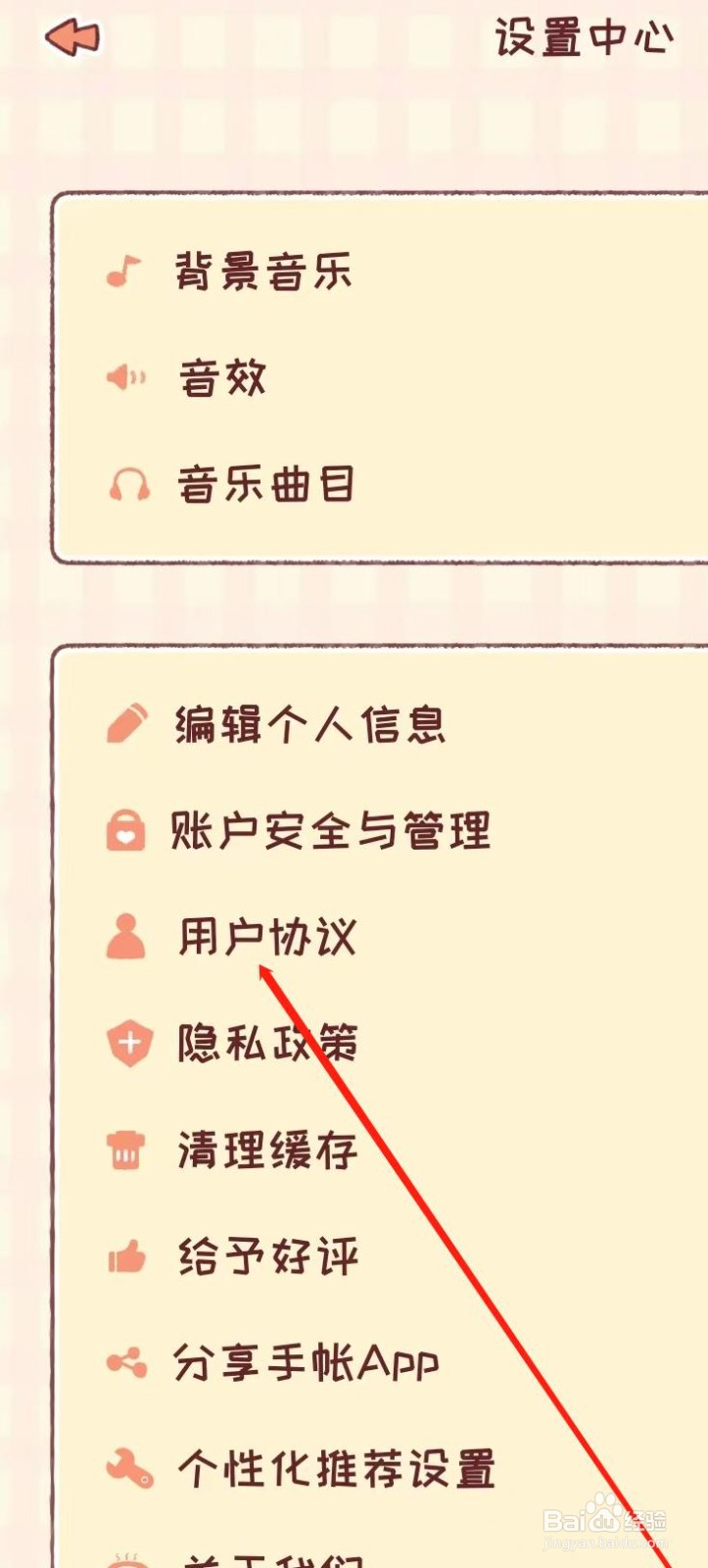 暖暖手帐APP查看用户协议
