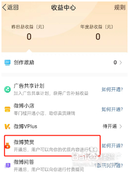 微博如何开启公益赞赏