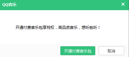 教你如何免费下载QQ音乐付费歌曲