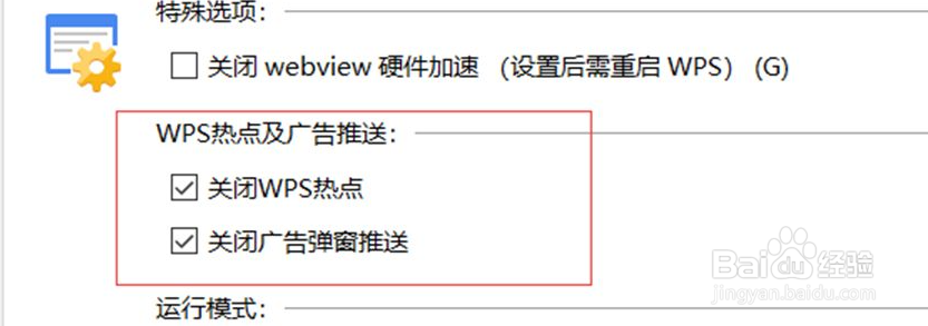 怎么彻底关闭wps的广告?