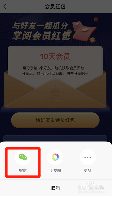 怎么给微信好友赠送掌阅会员红包