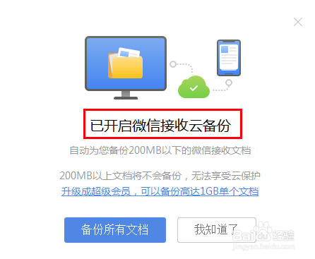 WPS如何开启微信接收文档的云备份