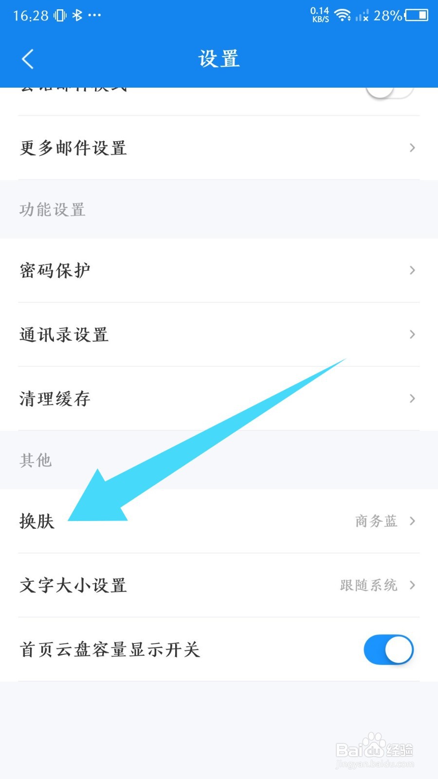139邮箱app怎么更换皮肤