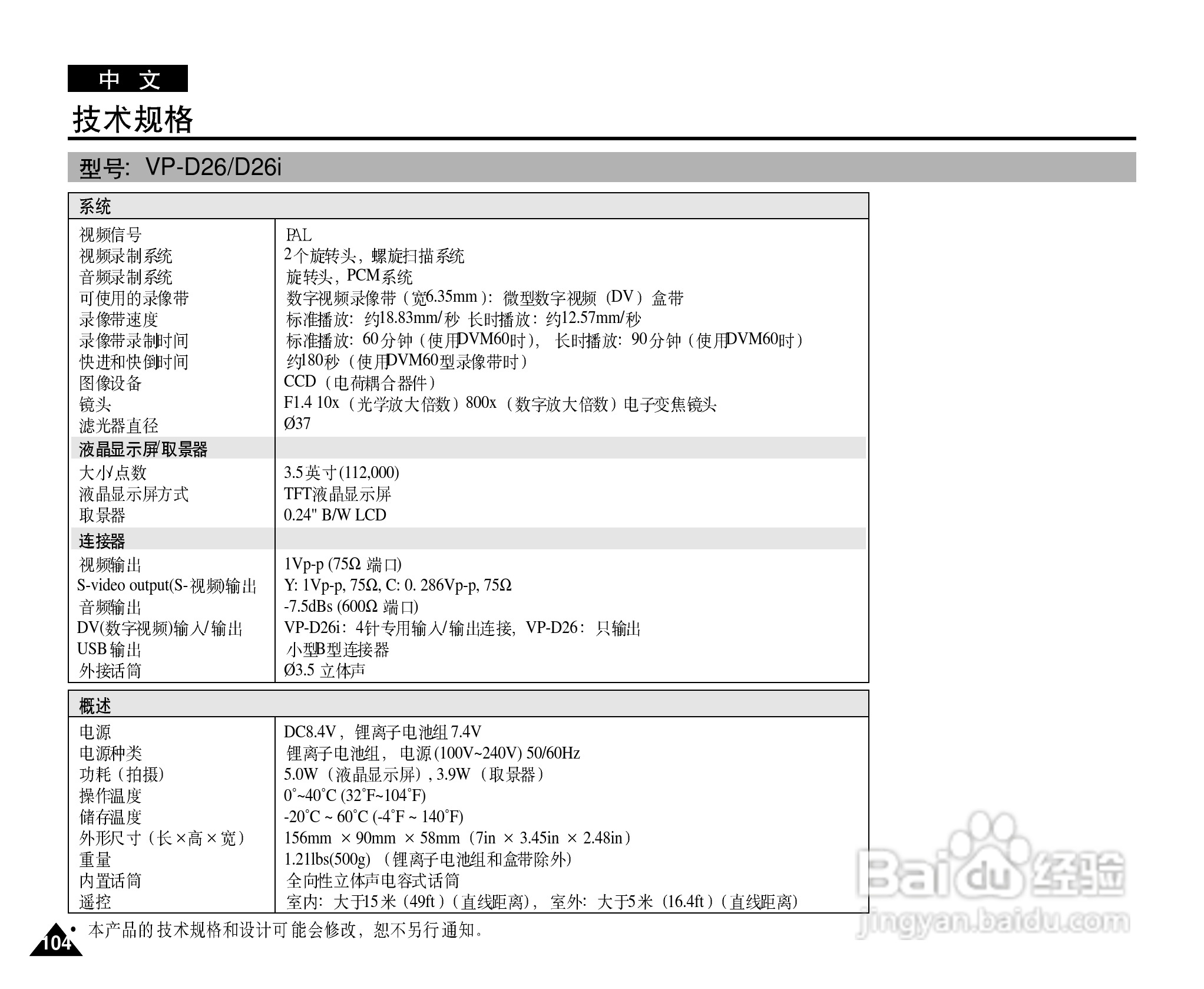 三星VP-D26i数字摄录一体机用户说明书:[11]