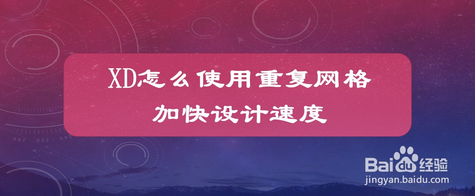 XD怎么使用重复网格加快设计速度