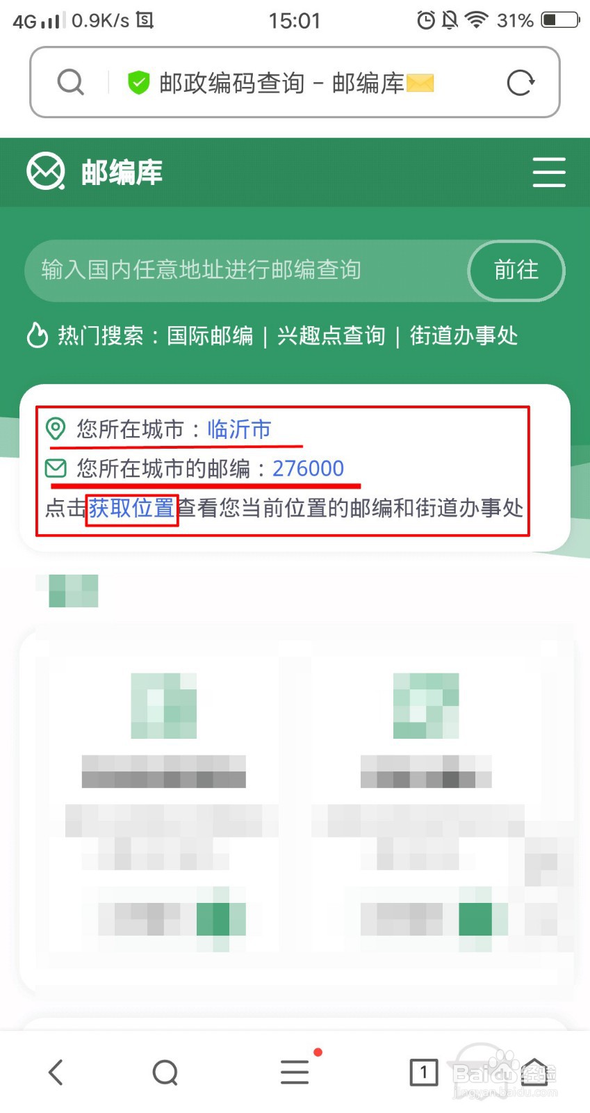手机定位查邮政编码