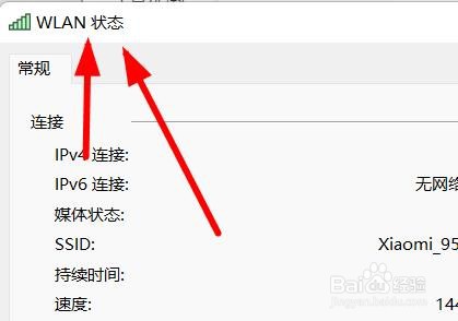 Windows11如何查看WIFI的信号质量