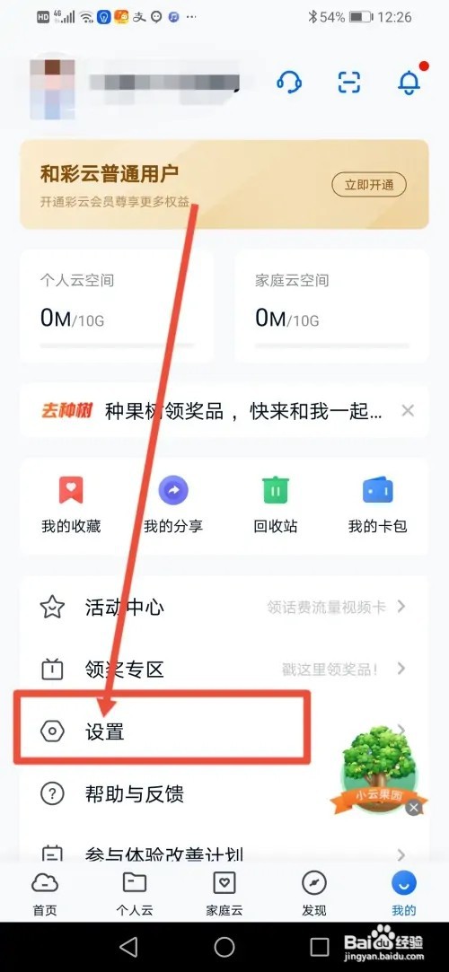 如何在和彩云网盘设置自动备份常驻通知栏