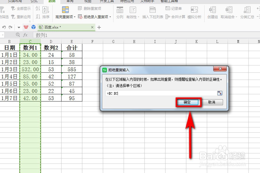 excel表格如何拒绝录入重复项