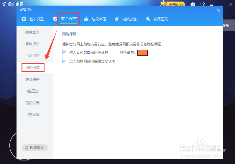 金山毒霸的网购保镖怎样开启