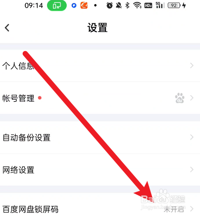 百度网盘如何开启密码锁