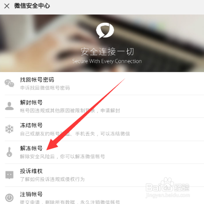 微信如何解冻账号