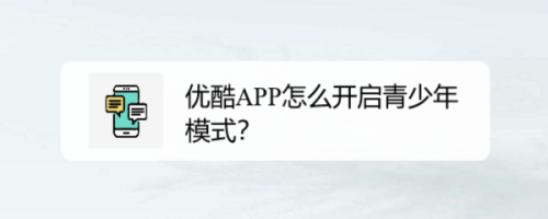 優酷app怎麼開啟青少年模式?