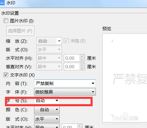 编辑文档时如何对文字水印设置字号