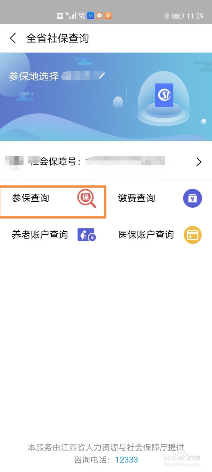 支付宝快速查询参保情况的步骤