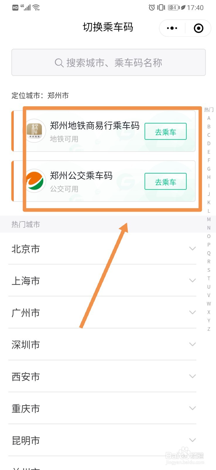 如何用微信扫码乘坐地铁