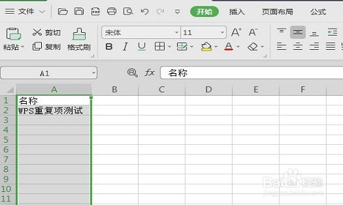 WPS表格如何设置拒绝录入重复项