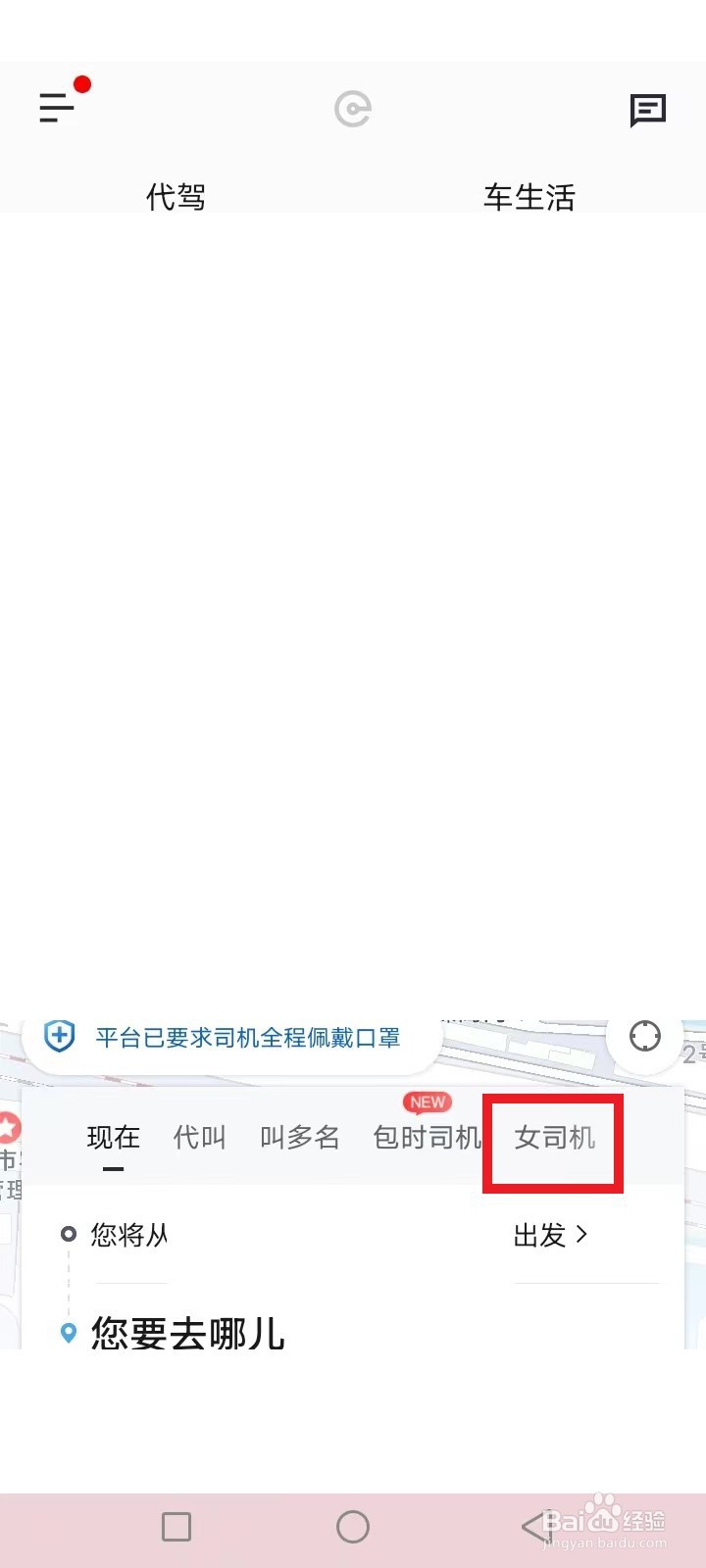 e代驾怎么设置只找女司机