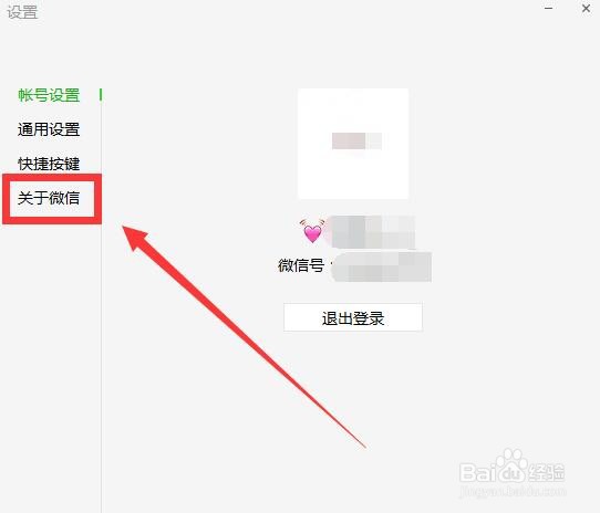 电脑微信版本的查看方法