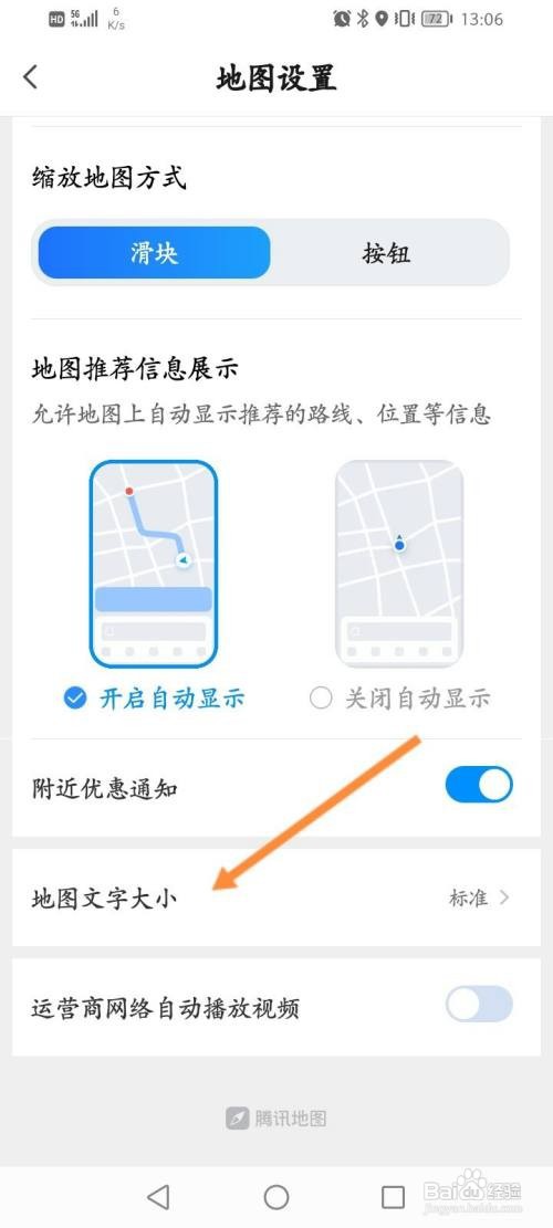 腾讯地图APP修改字体大小怎样操作？