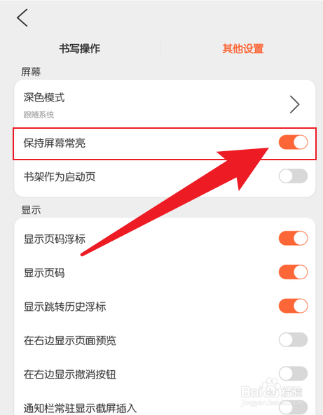 享做笔记如何设置屏幕常亮
