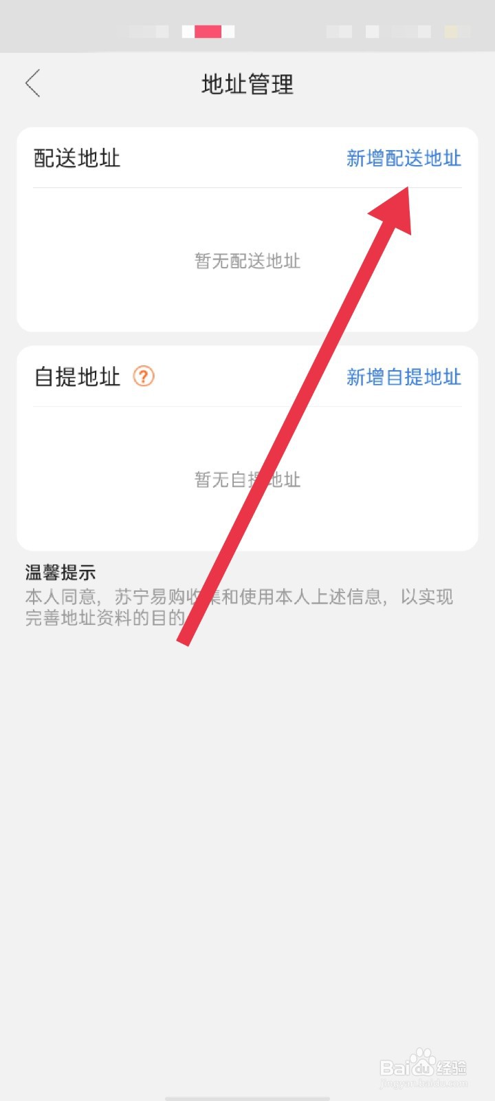 苏宁易购怎么添加配送地址