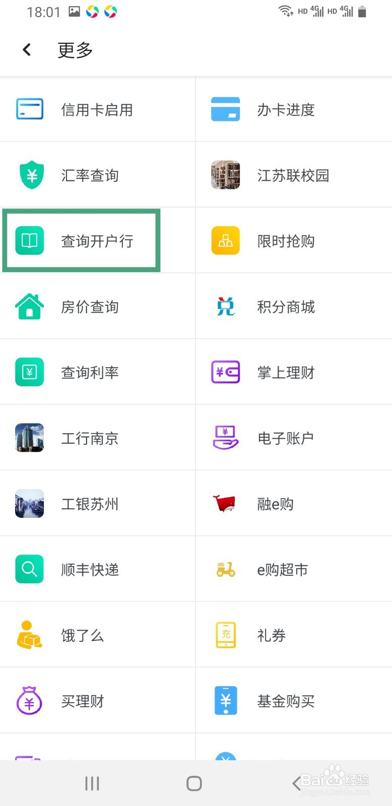 工银融e联如何查看开户银行