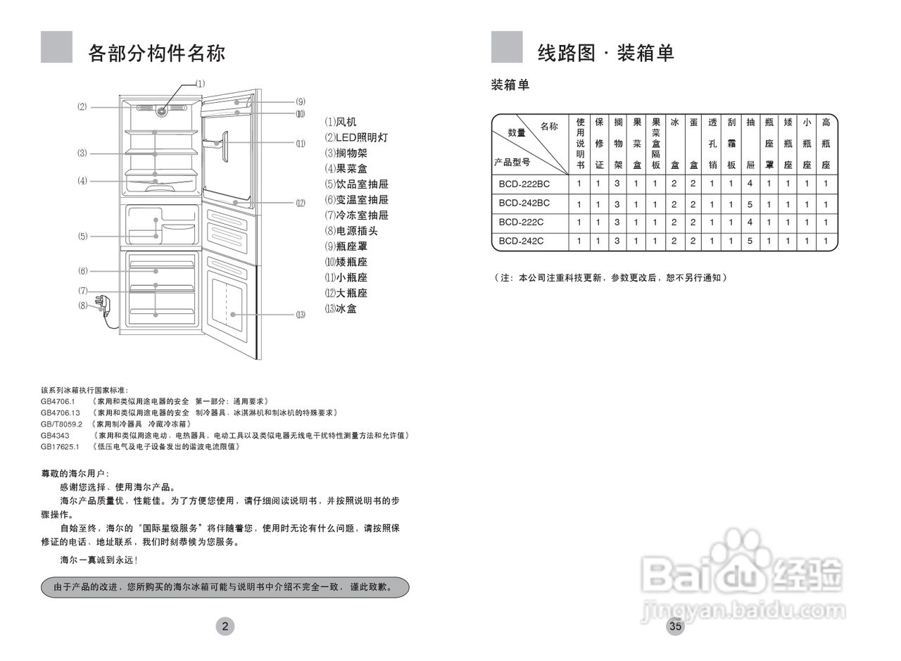 海尔冰箱BCD-222BC型说明书