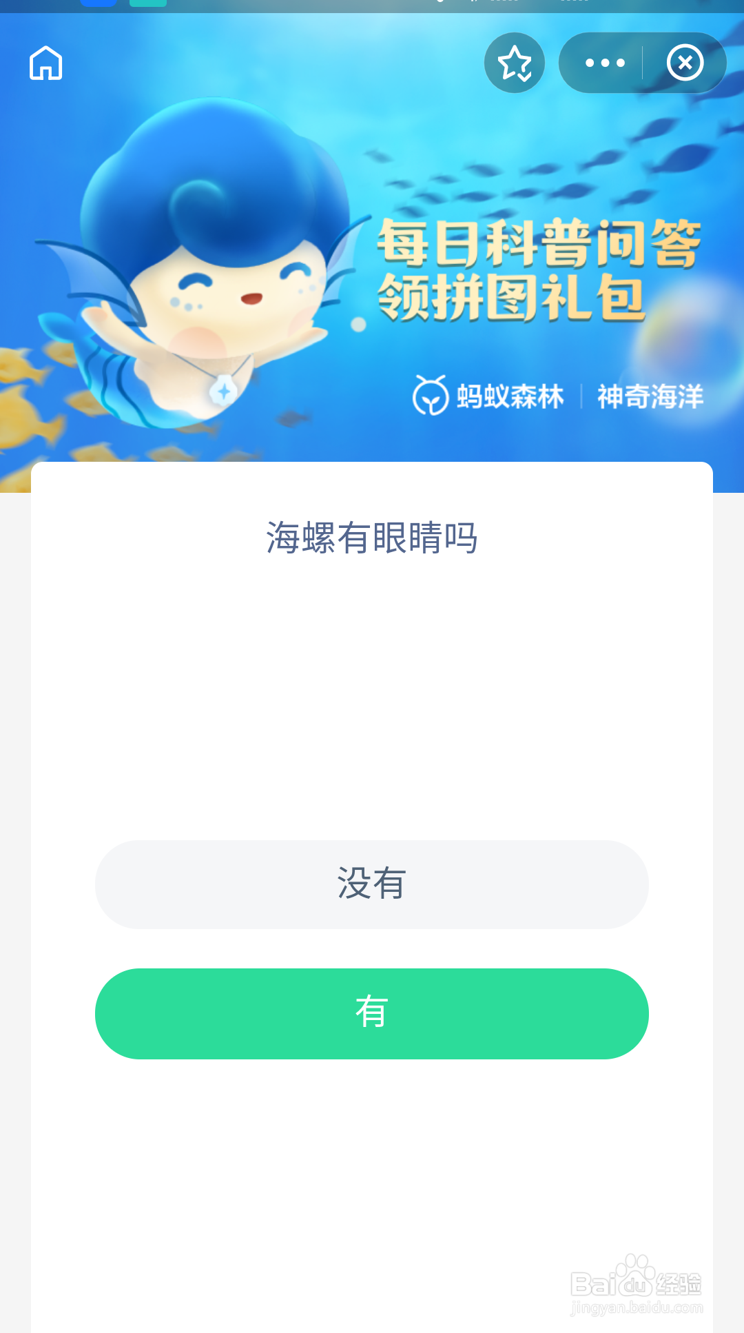 神奇海洋今日答案10.15 海螺有眼睛吗?
