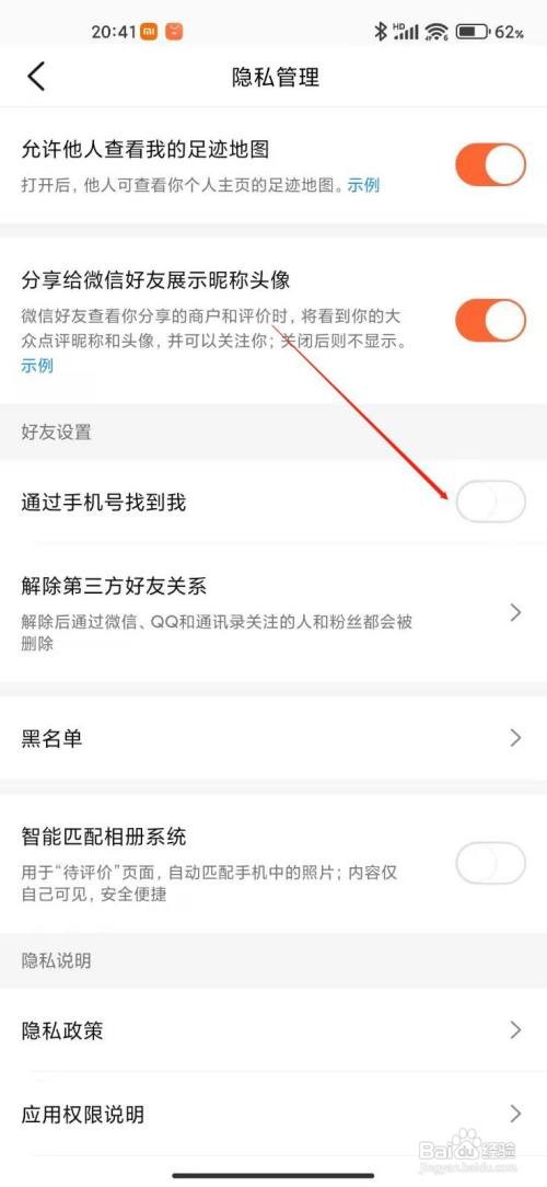 大众点评如何设置通过手机号找到我