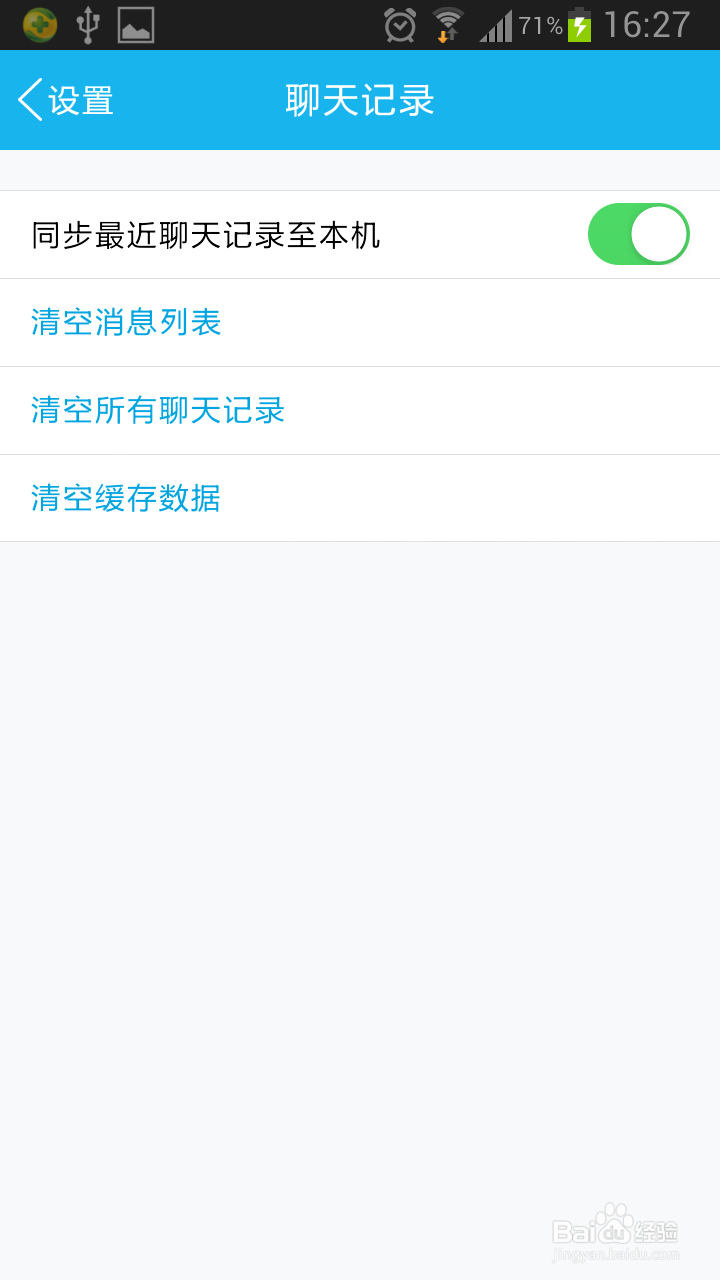 手机qq聊天记录如何清除