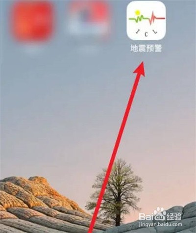 地震预警如何查看预警详细信息