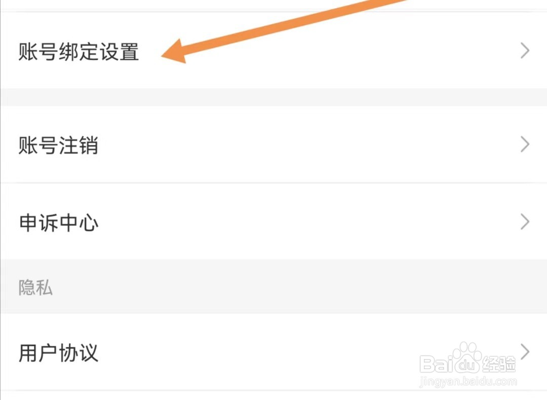 公考雷达APP如何查找账号绑定设置