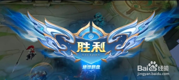 王者荣耀怎么触发绝地翻盘