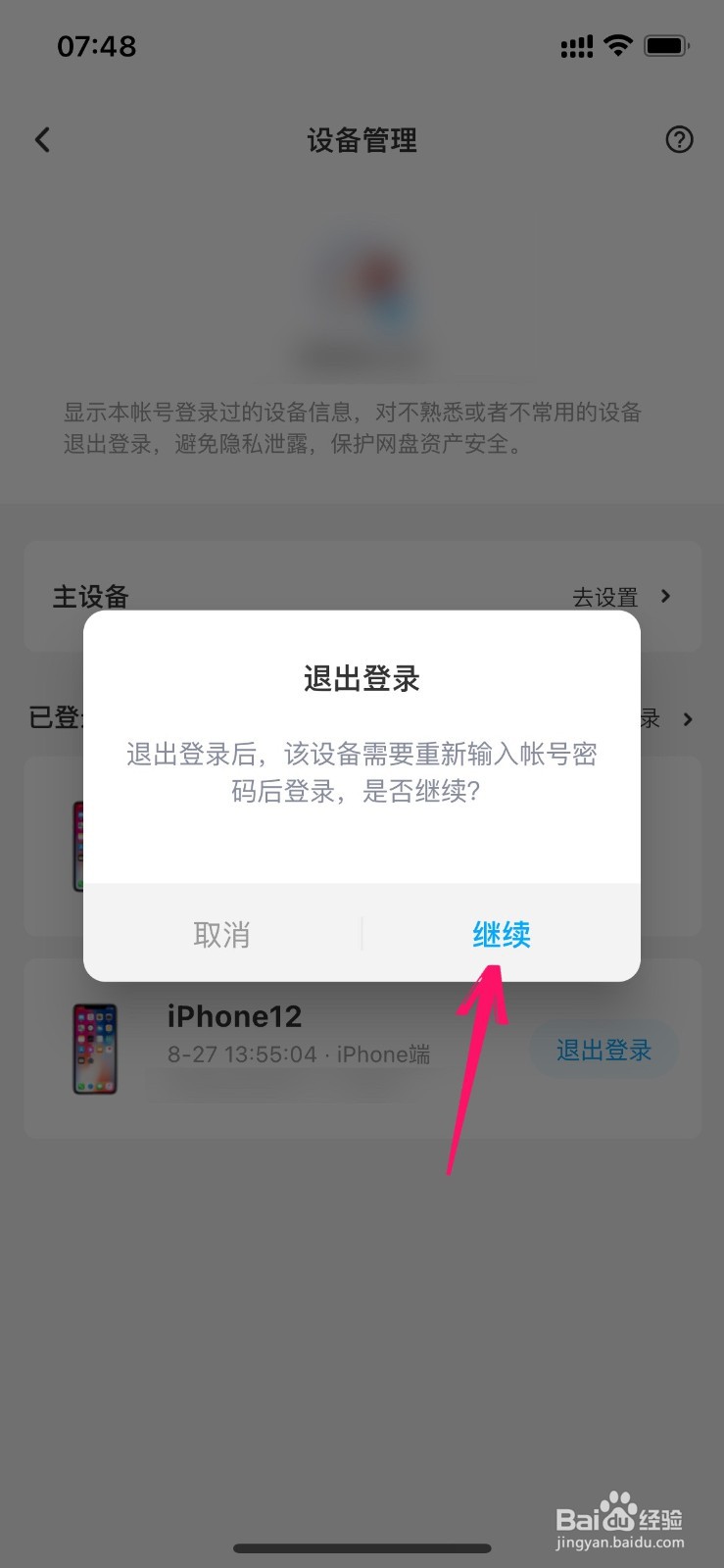 百度云盘登录设备怎么删除账号