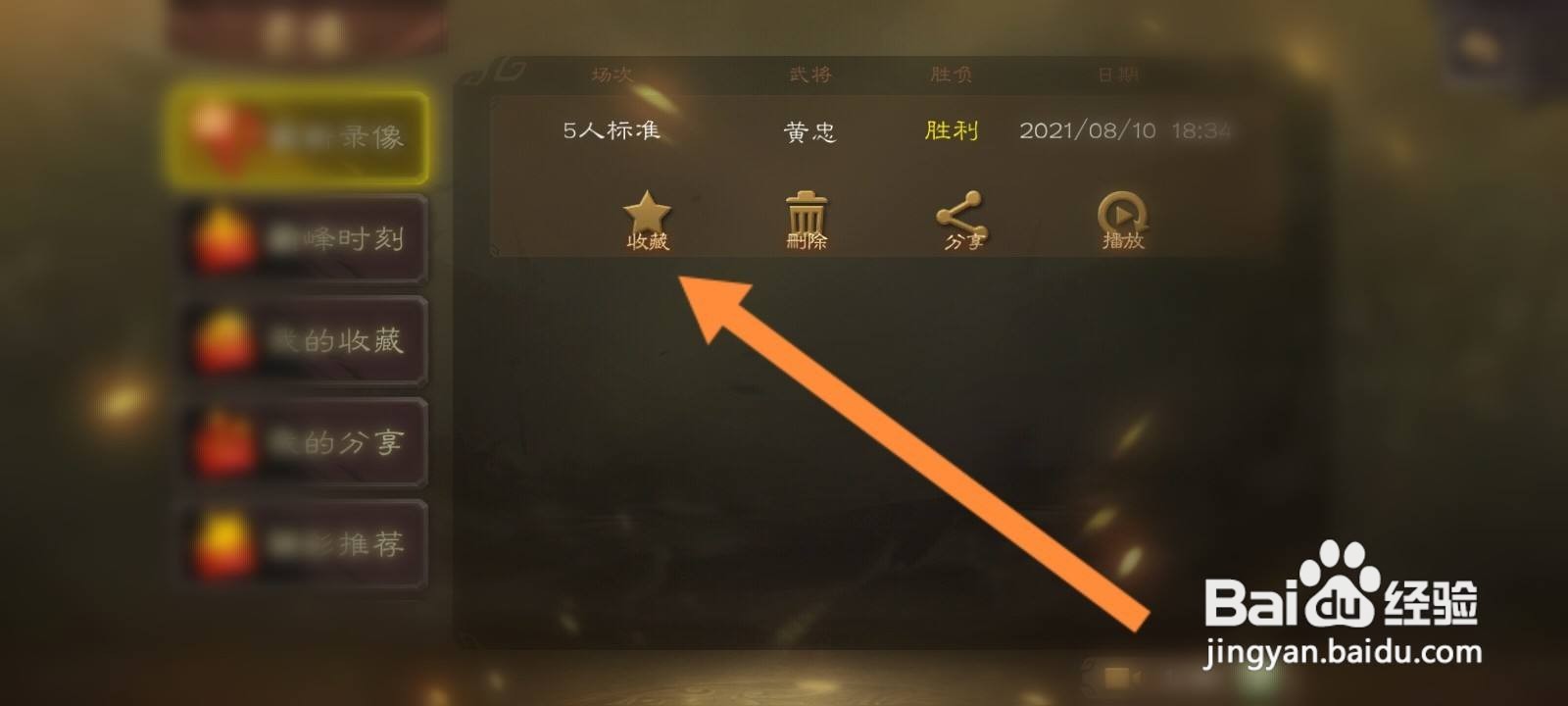 三国杀怎么收藏录像