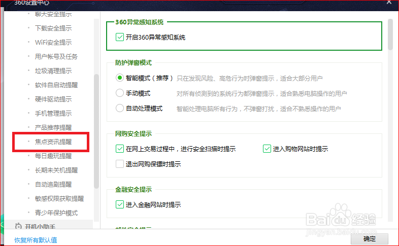 360安全卫士如何关闭焦点资讯？