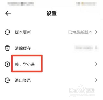 学小易在哪查看版本号?