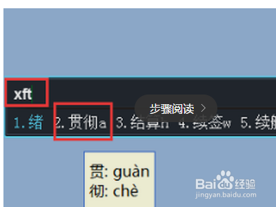 贯彻五笔怎么打