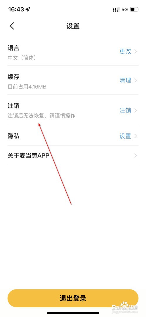 麦当劳怎么注销账号