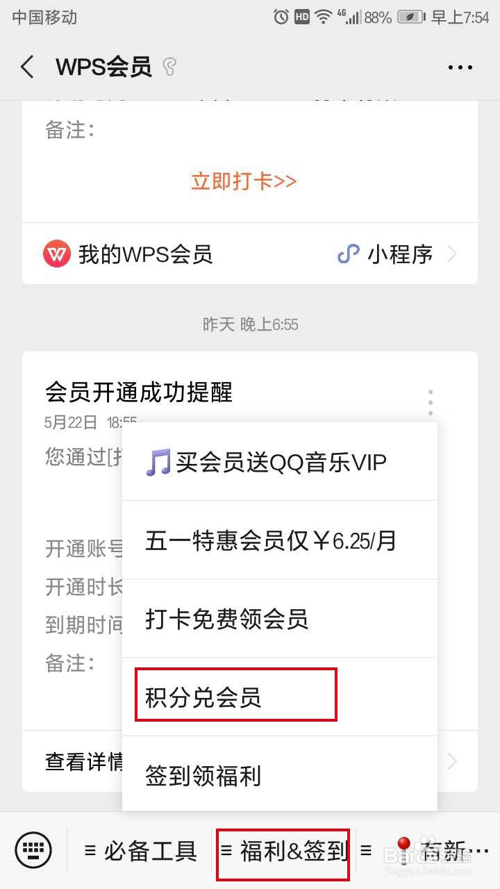 如何免费获得WPS会员
