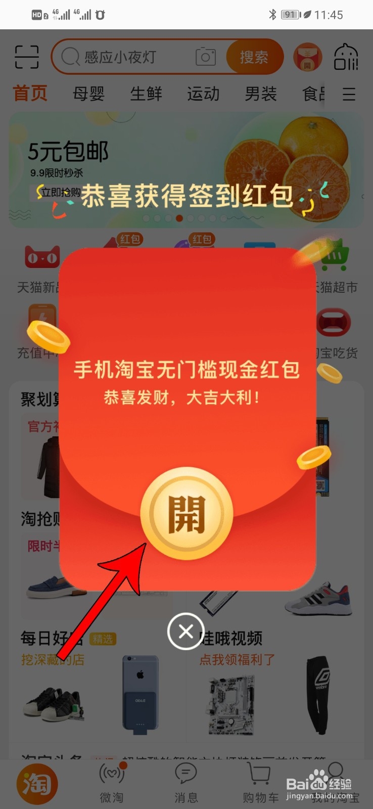 淘宝限时惊喜红包怎么得