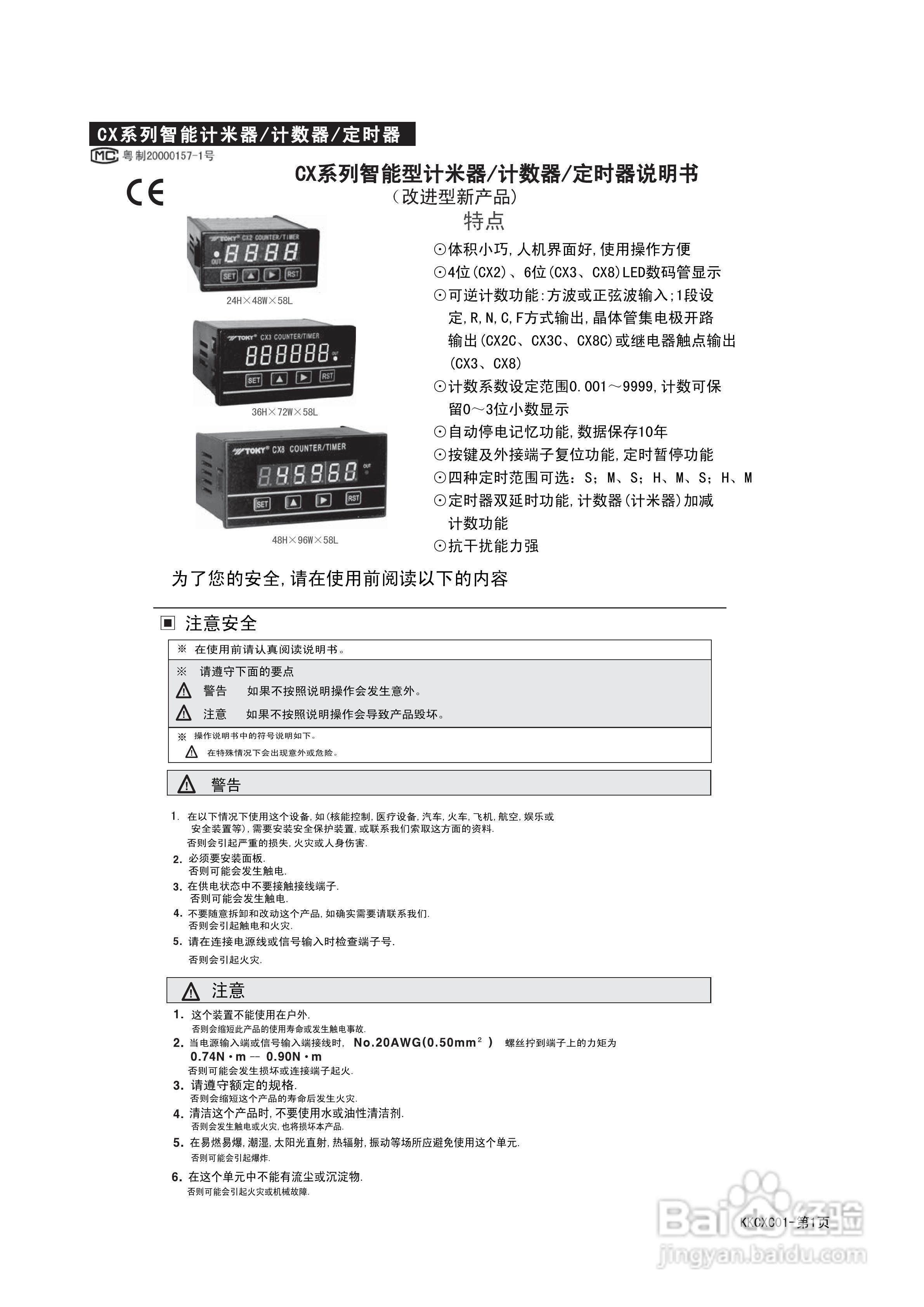 东崎CX按键式计数器/定时器说明书