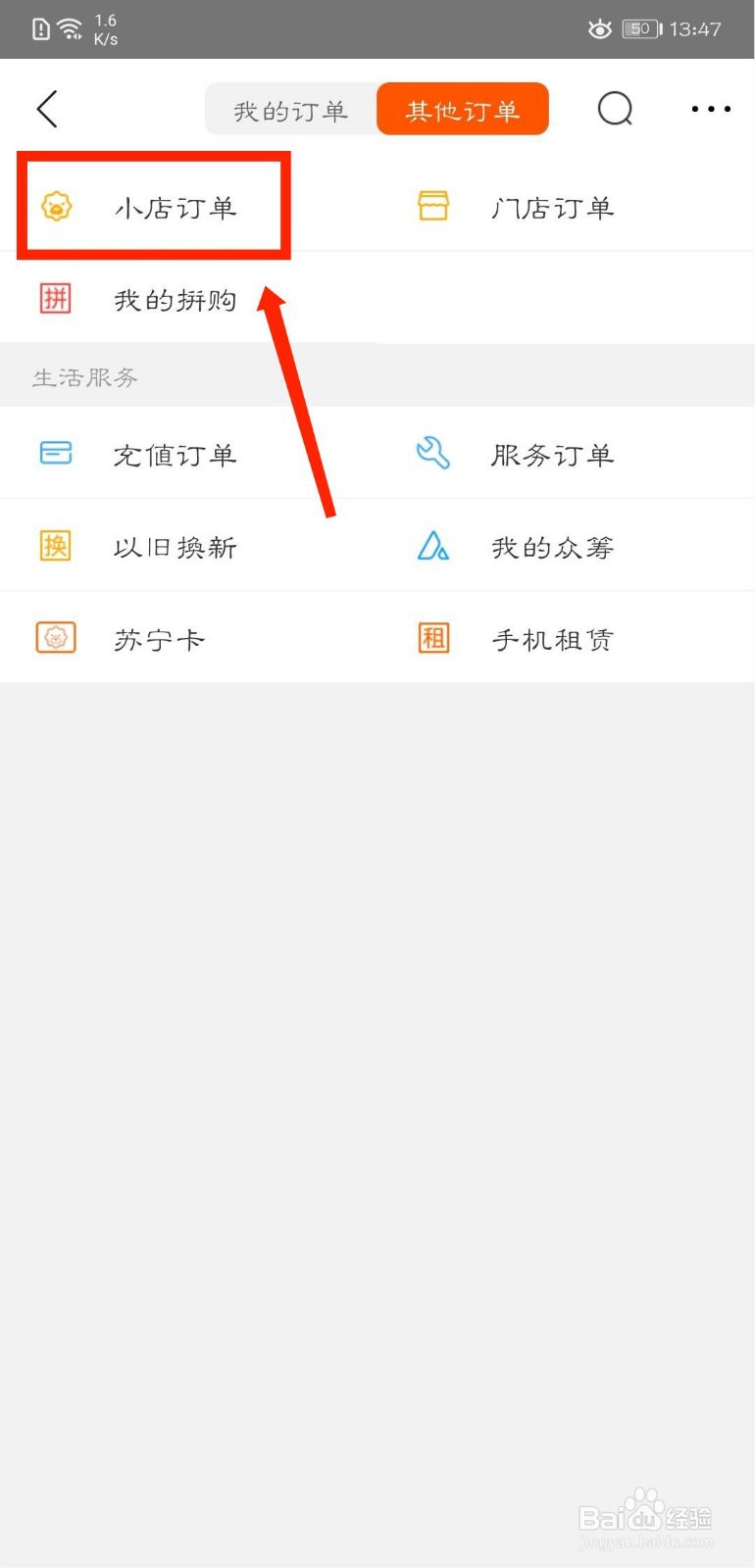 苏宁易购怎么查看小店订单