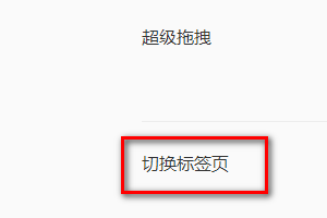qq浏览器关闭鼠标悬停在标签时自动切换至此标签