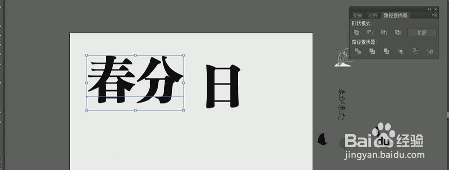 使用PS和AI设计【春分】艺术字海报