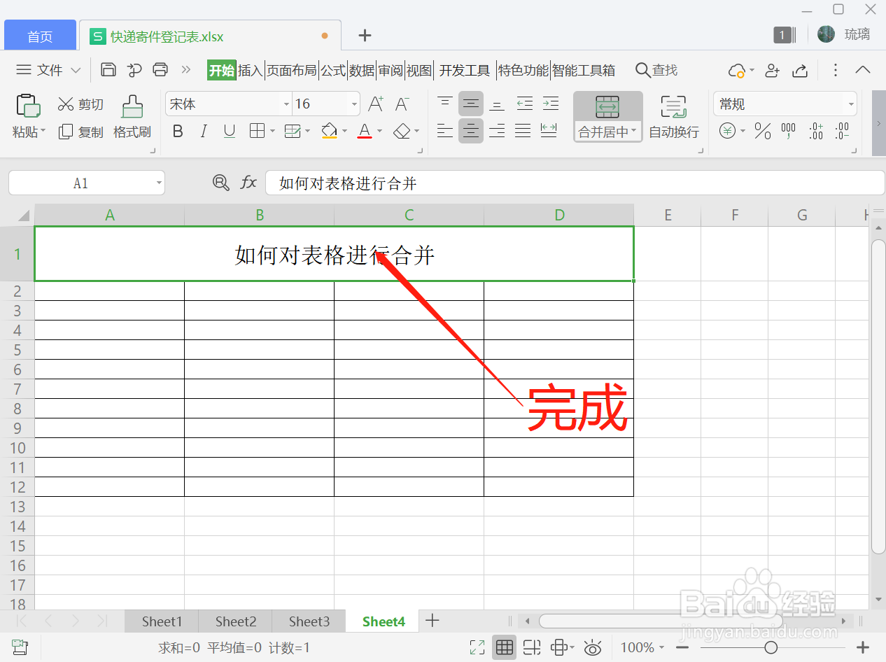 如何对表格进行合并