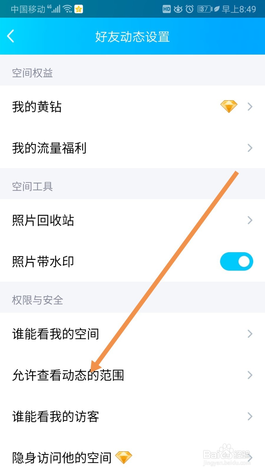 QQ如何设置允许查看动态范围
